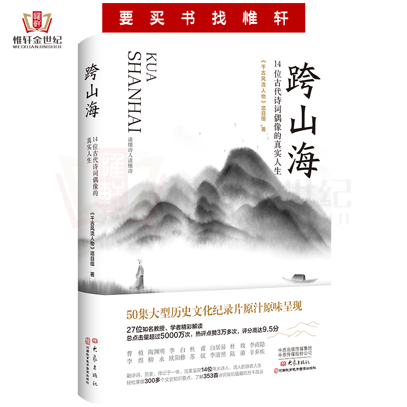 跨山海 : 14位古代诗词偶像的真实人生 《千古风流人物》项目组 现当代文学散文小说书籍 大象出版社9787571115081 - 图0