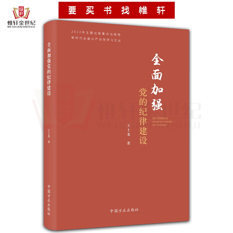 全面加强党的纪律建设 新时代全面从严治党学习文丛 中国方正出版社 王士龙 著 党风廉政建设廉洁党建书籍9787517411512 - 图3