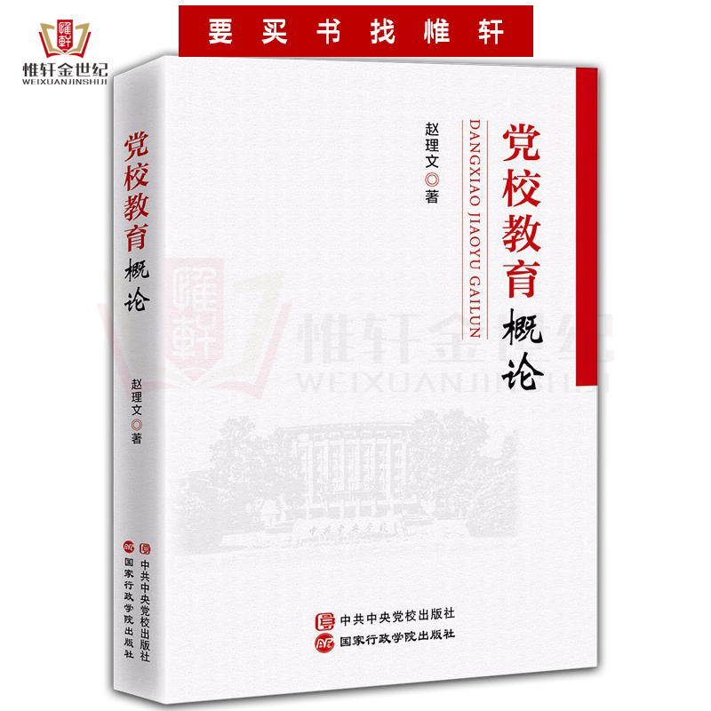 党校教育概论 赵理文 著 中共中央党校出版社 国家行政学院出版社9787515027227 - 图0