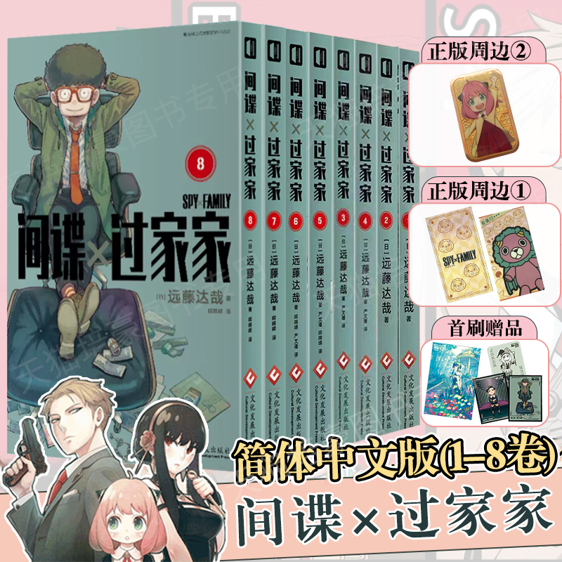 正版 间谍过家家1-8-9-10卷 简体中文版SPY×FAMILY1-8+9+10卷套装非首刷赠品远藤达哉作bilibili热播动画集英社实体书 - 图0