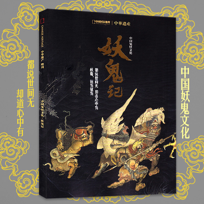 中华遗产杂志6本【神鬼志怪专题】山海经妖鬼记神仙传六朝志怪西游记期刊国家地理出品博物君中国古代神话故事传统文化科普_虎窝淘