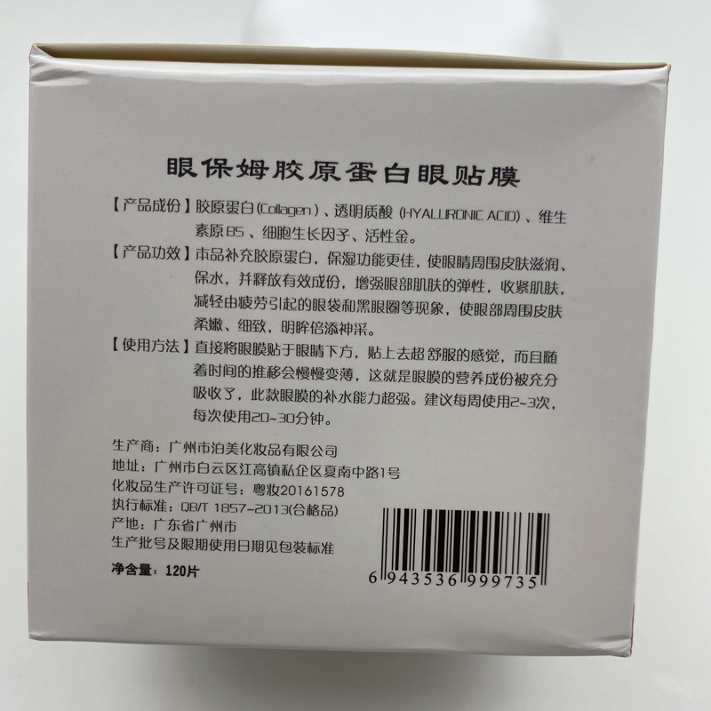 贝佳茜保姆胶原蛋白眼膜贴美容院去黑眼圈淡化细纹紧致眼部120片 - 图0