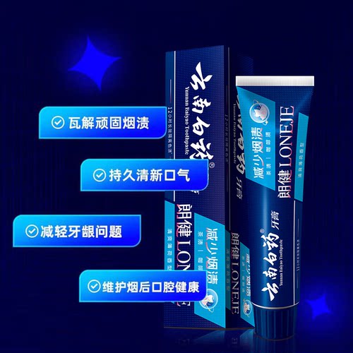 云南白药牙膏朗健牙膏祛烟渍清新口气亮白清洁口腔护龈官方正品 - 图1