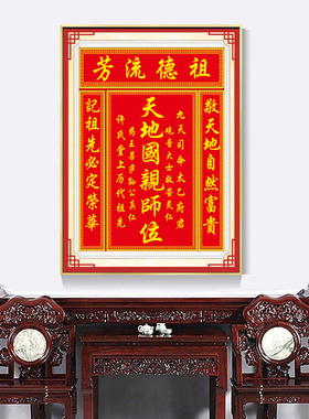 中堂家神牌天地国亲师君祖宗香火神案匾佛龛挂墙壁画装饰画可定做