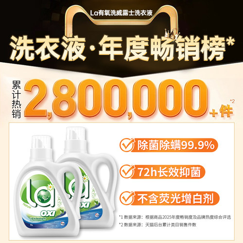 【官旗正品】La有氧洗威露士洗衣液3斤装留香抑菌除螨袋装除菌 - 图0