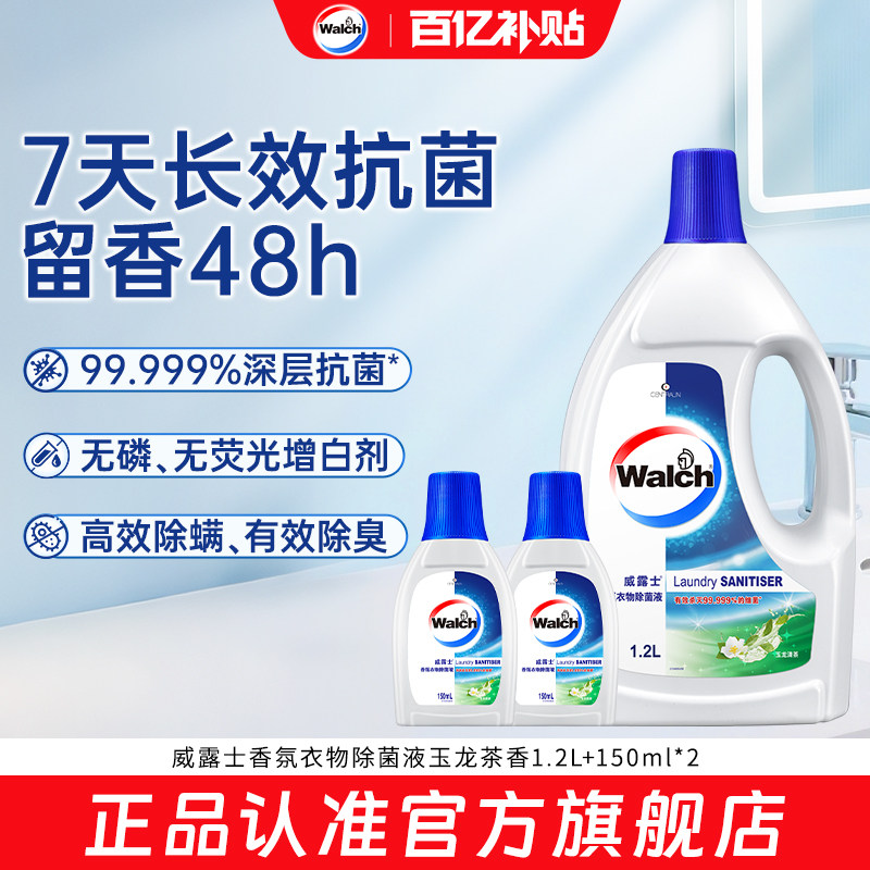 【官旗正品】威露士香氛衣物除菌液3斤杀菌除螨洗衣持久留香清新