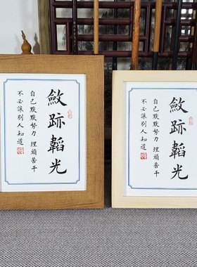 励志让不必书法敛迹自己摆