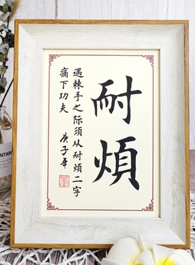 曾国藩字画书法作品座右铭摆件