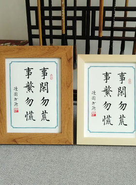 书法个性勿荒事闲相框范礼