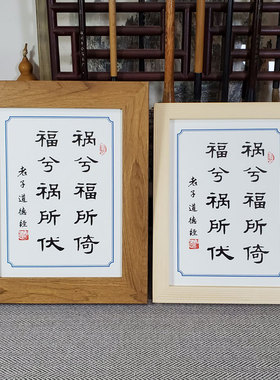 老子名言格福兮祸所伏书房