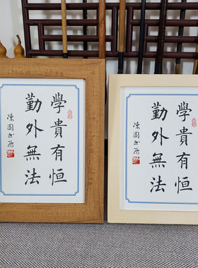 激励摆件实木台字画宿舍勤