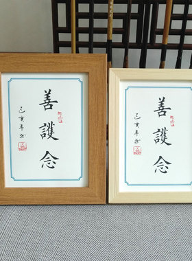 办公桌摆台相框人念佛眼书