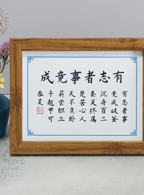 修身实木相框格言蒲松龄励