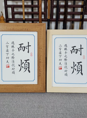 相框办公桌耐烦字画自己面