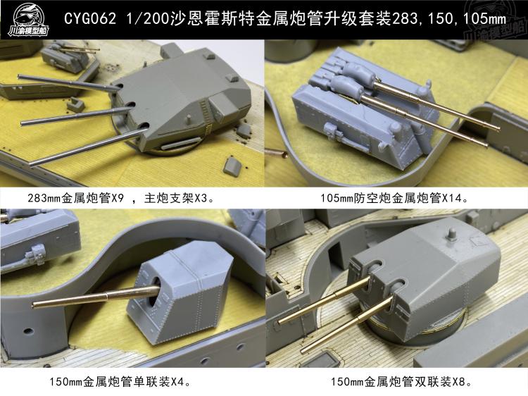 川渝 CY20013 1/200 沙恩霍斯特木甲板金属炮管升级套装 配03715 - 图2