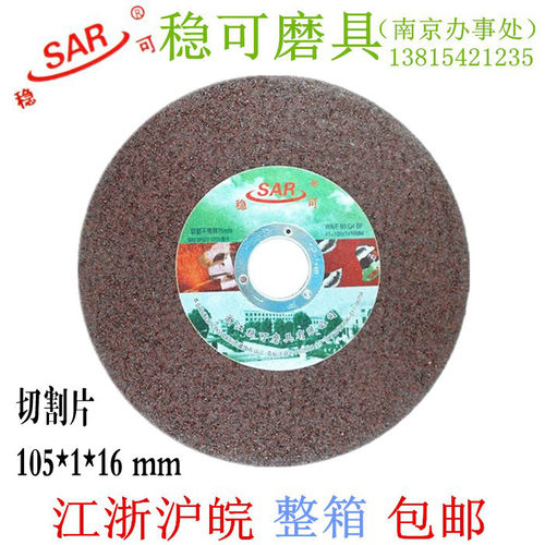 正品 稳可切割片超薄双网105x1x16mm不锈钢金属切片 树脂砂轮片 - 图1