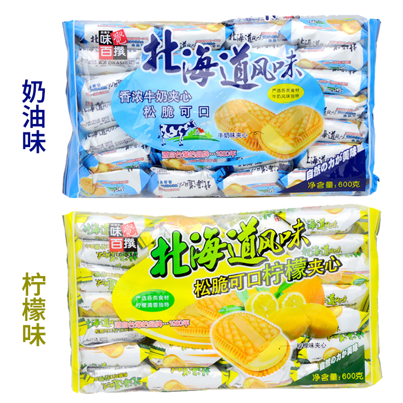 台湾品牌北海道风味牛奶夹心饼干奶油味柠檬味600g早餐小吃零食品 - 图3