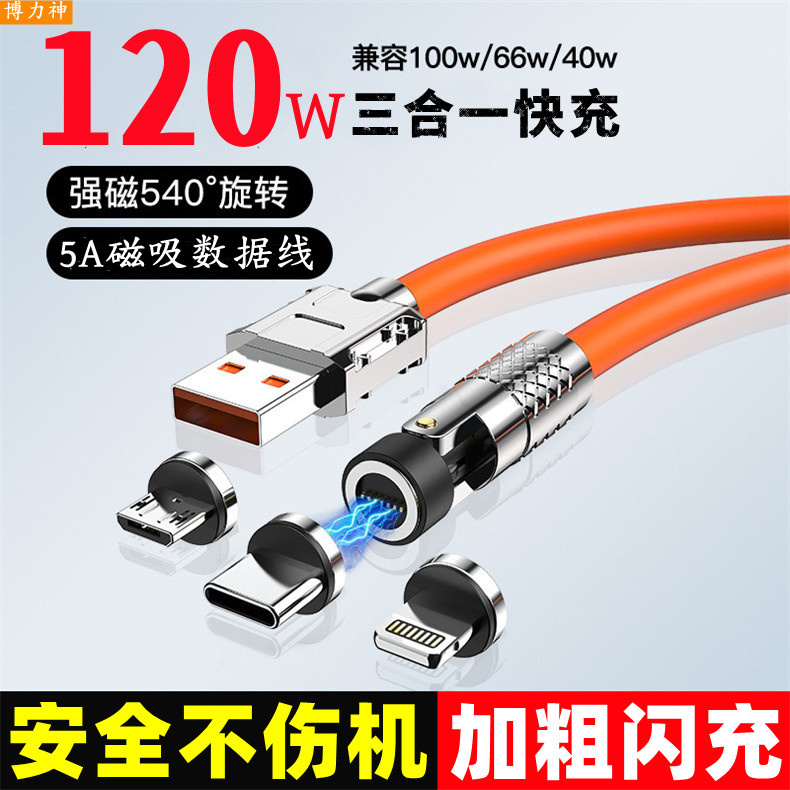 【官方认证手机充电线】适用于博力神锌合金快充数据线540°旋转120W大功率加粗磁吸充电线5A闪充三合一车载