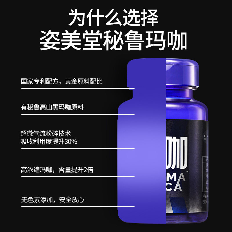 姿美堂秘鲁黑玛咖片口服黄精玛咖 京姿美堂玛咖提取物