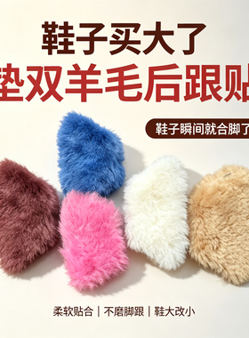 真羊毛后跟帖鞋码大改小神器防磨脚掉根皮毛一体毛毛双面胶半码垫