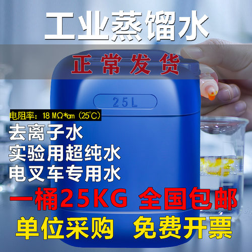 工业蒸馏水去离子水实验室用超纯水电池叉车电瓶蒸馏一级水25kg装 - 图0