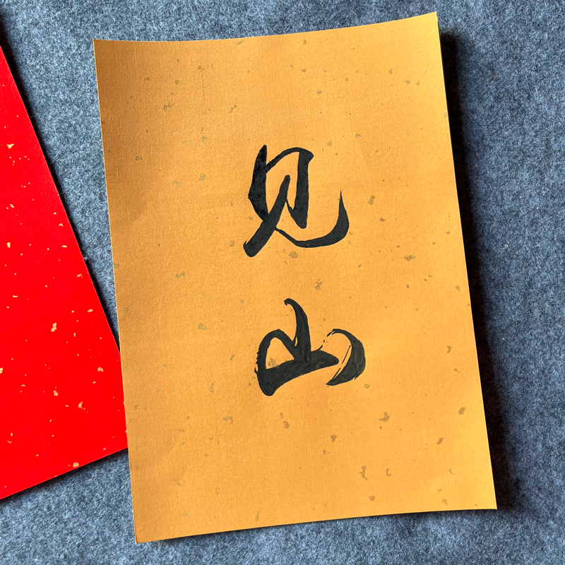 A4A3宣纸加厚黑色软卡纸宣纸半生熟洒金书法空白镜片免装裱万年红 - 图1