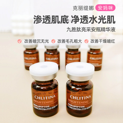 克丽缇娜九胜肽亮采原液美容院正品包邮沙龙植萃6ml*6支提亮肤色 - 图1