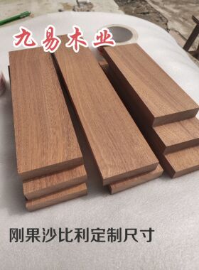 非洲沙比利乌檀木硬木实木板材木方桌面雕刻菜板置物板吧台定制