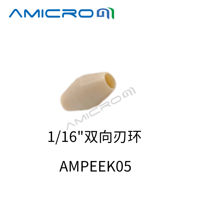 1/8英寸PEEK刃环 1/32卡套密封圈 液相1/16双向刃环1/4密封垫锁环 - 图2