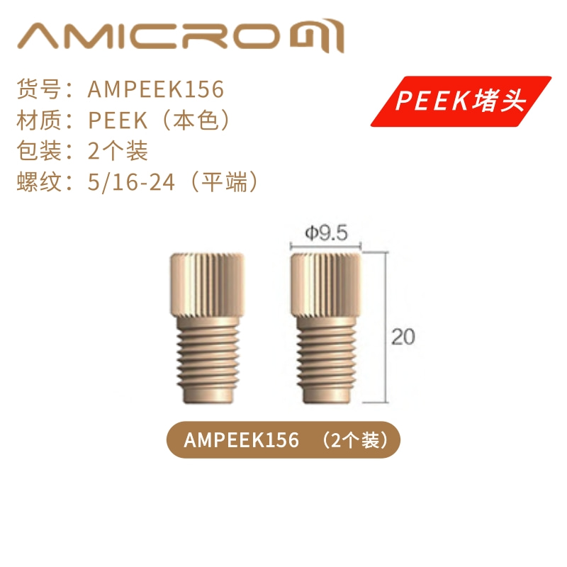 液相色谱柱堵头PEEK堵头HPLC保护柱死堵头1/16 1/8实心手拧式接头 - 图1