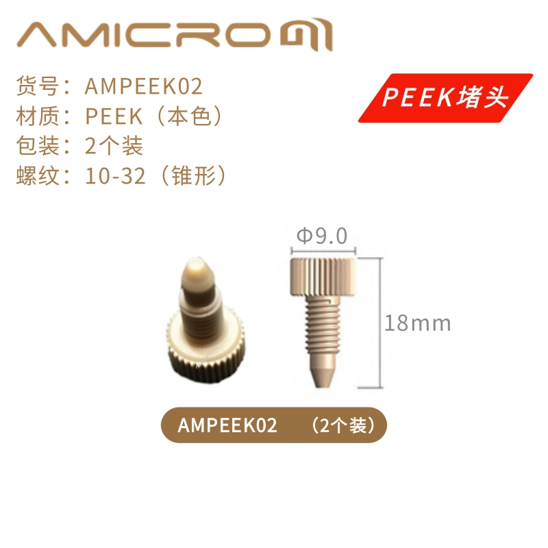 液相色谱柱堵头PEEK堵头HPLC保护柱死堵头1/16 1/8实心手拧式接头 - 图2