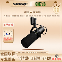 Shure Shul SM7dB Recording Studio Moving Circle Microphone Radio Live Human Voice Microphone sm7b upgraded version