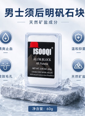 isooqi男士须后水明矾石块石棒 剃须后除菌修复止血舒缓面部肌肤