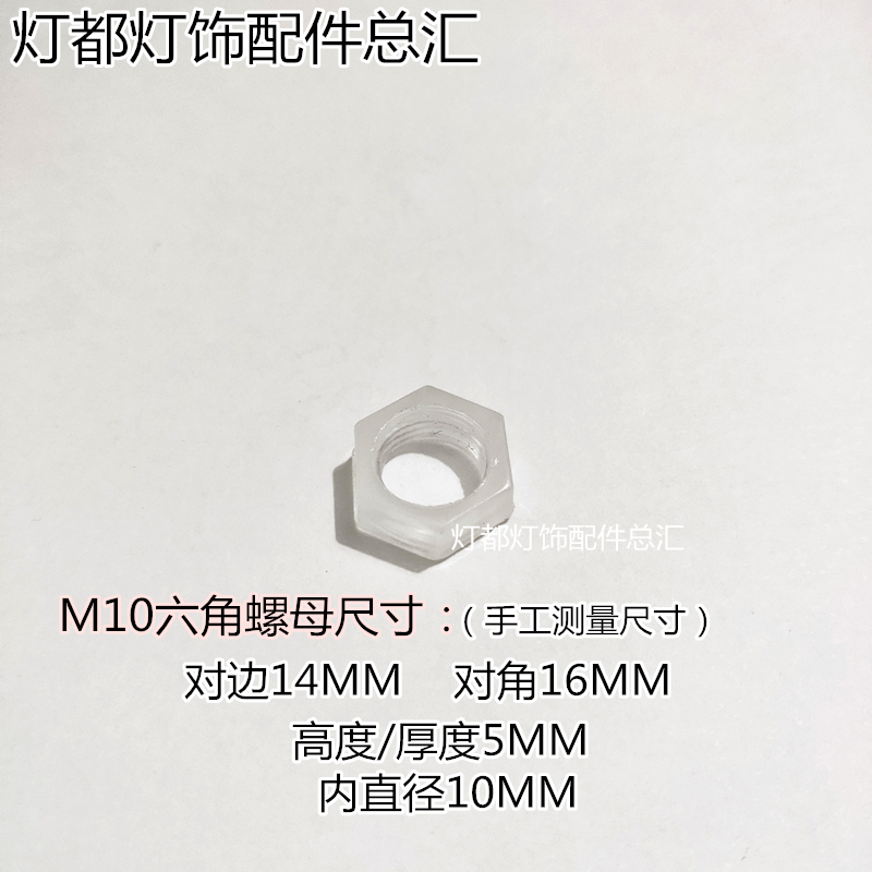 M10空心螺丝塑料牙管螺母m10螺纹塑料螺杆塑胶六角螺母灯具改造件 - 图2