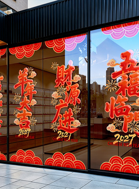 2027羊年新年玻璃门贴纸吉祥如意
