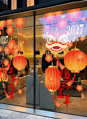 2027羊年舞狮灯笼玻璃门贴