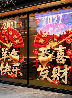 2027羊年新年玻璃门橱窗贴纸