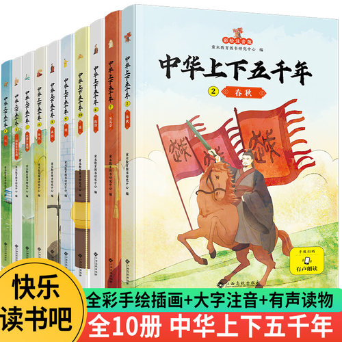 全10册中华上下五千年 正版彩绘本小学版全套注音版写给儿童的中国青少年历史故事书5000年一二三年级小学生必书读课外书籍阅读 - 图0