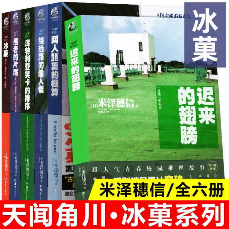 冰菓小说全套7册 冰菓/果1-2-3-4-5-6册+米泽穗信与古典部系列米泽穗信冰果小说日本动漫轻小说文学悬疑推理 天闻角川书籍 - 图0