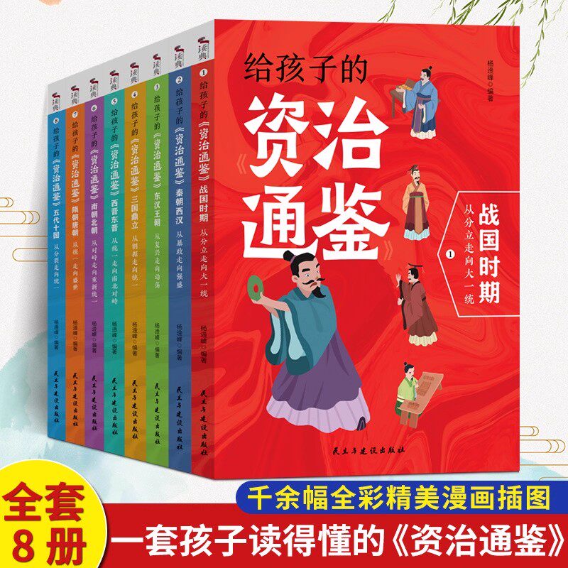 少年读资治通鉴20册全套 历史故事集青少年版课外阅读 读得懂的国学小学初高中生课外阅读 中国历史国学文化中国通史正版