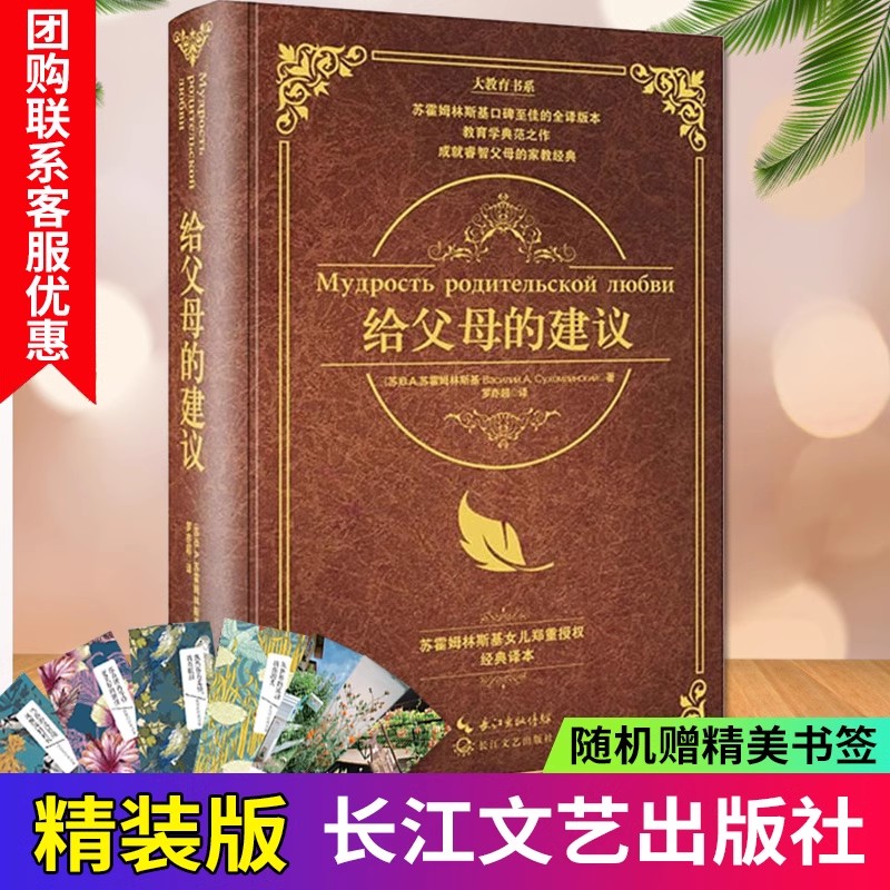 【团购优惠】给教师的建议给父母的建议苏霍姆林斯基 教学辅导教师用书教学方法指导 给教师的100条建议一百条家庭教育学 - 图2