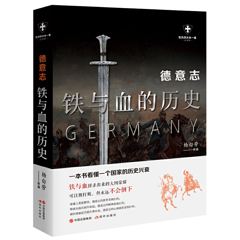 正版 世界历史有一套系列 套装共6册 白金版 杨白劳著 美利坚 法兰西 罗马帝国 英帝国 德意志俄罗斯外国历史通俗史战争社科 现代 - 图3