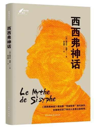 西西弗神话+局外人+鼠疫+快乐的死 正版现货 西西弗神话 加缪作品集著 诺贝尔文学奖 荒诞哲学 世界名著外国小说初高中小学生 - 图0