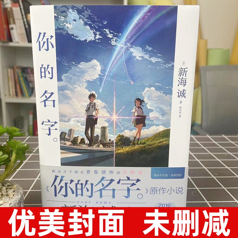 铃芽之旅+天气之子+你的名字 全3册 新海诚 简体中文版 日本导演新海诚电影作品原著小说 市青春文学心小说动漫漫画 天闻角川 - 图0