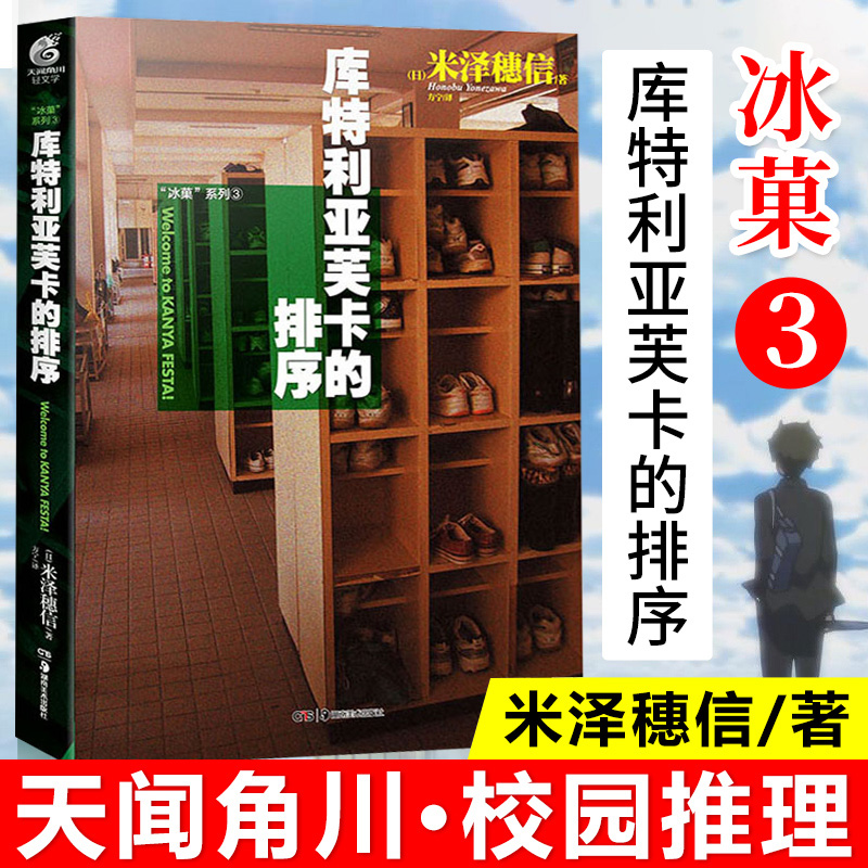 冰菓小说全套7册 冰菓/果1-2-3-4-5-6册+米泽穗信与古典部系列米泽穗信冰果小说日本动漫轻小说文学悬疑推理 天闻角川书籍 - 图3