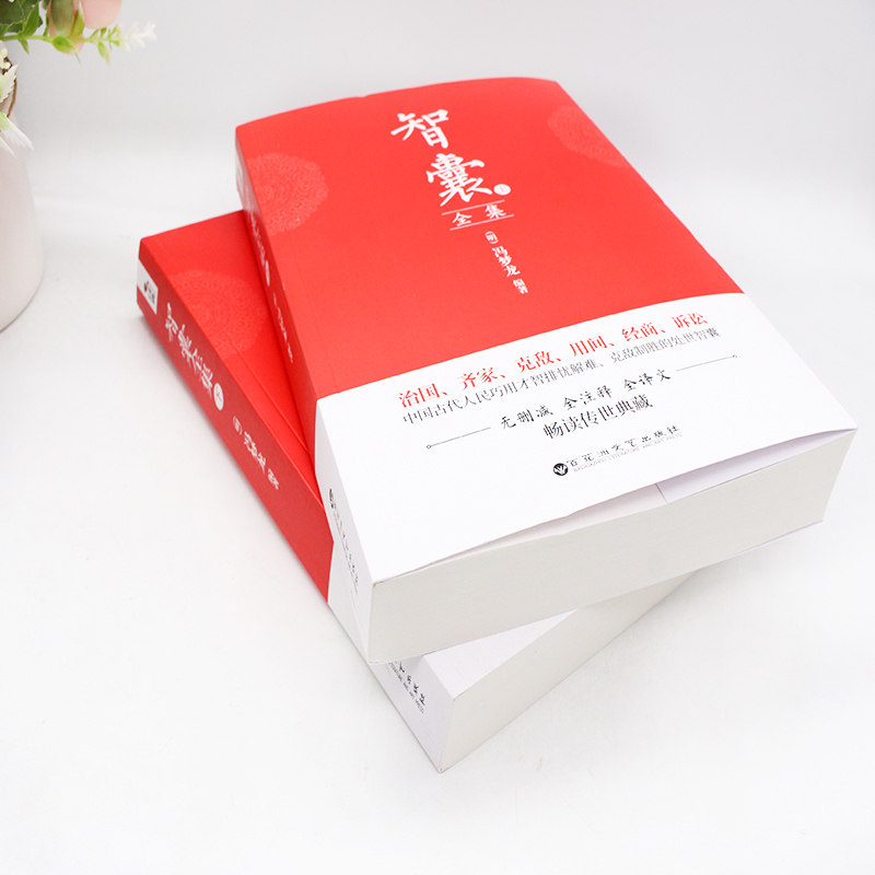 上下2册 智囊全集正版  冯梦龙  文白对照全本全注全译完整版无删减 古代智慧谋略全书 大学中庸+ 三国志 + 论语+智囊素书