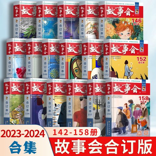 2025+2024年2023年故事会合订本159+162+163+164+165+166+167期 全年12月345678中国当代民间社会生活故事短篇小说幽默笑话 - 图0