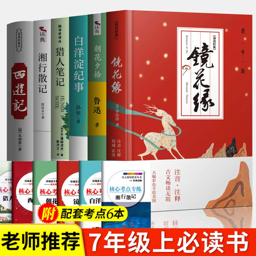 白洋淀纪事孙犁+猎人笔记湘行散记朝花夕拾镜花缘书籍正版原著原版名著初中生初一上册课外阅读书全4册朝花夕拾七年级必读书课外书 - 图0