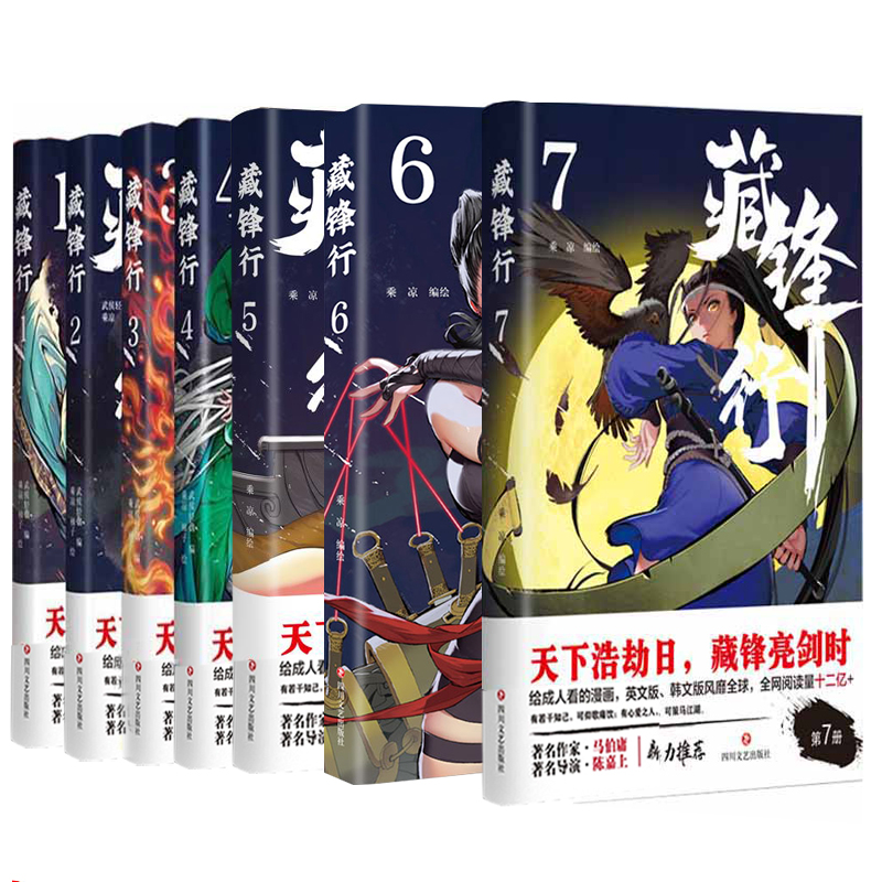 正版全7册藏锋行1234567套装一部奇幻新派武侠国漫数百种武艺打斗场-图0