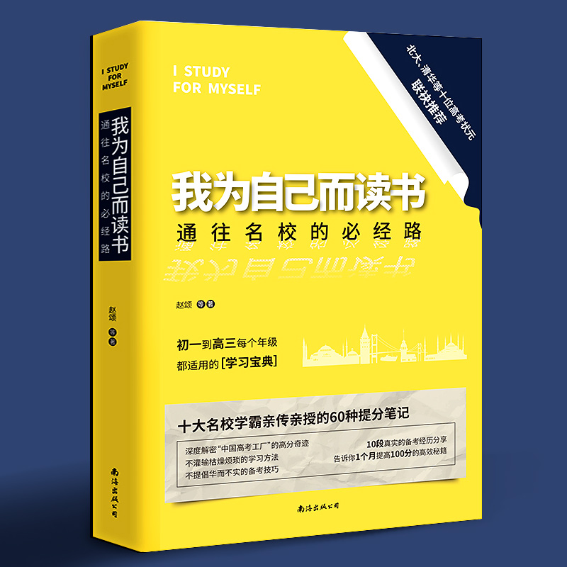 我为自己而读书 清华学霸笔记学学习方法初中高中状元窍门清华北大不是梦 青春励志书籍同类型孩子为你自己读书正版等你在清华北大 - 图0